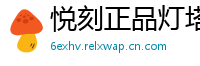 悦刻正品灯塔